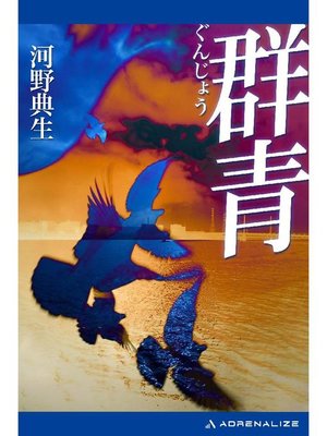 cover image of 群青: 本編
